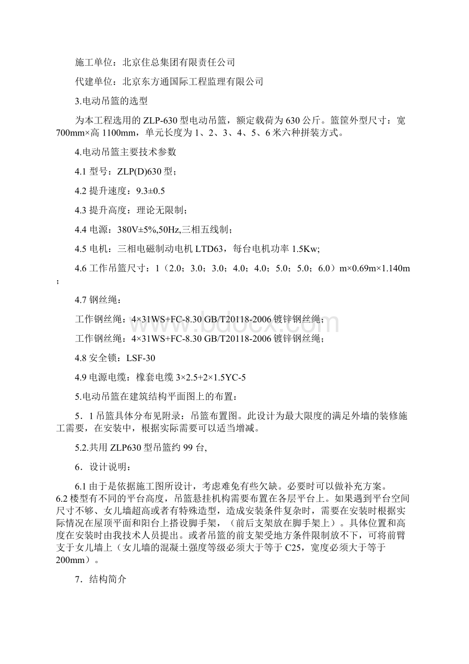 吊篮安装方案 1讲诉Word格式文档下载.docx_第3页