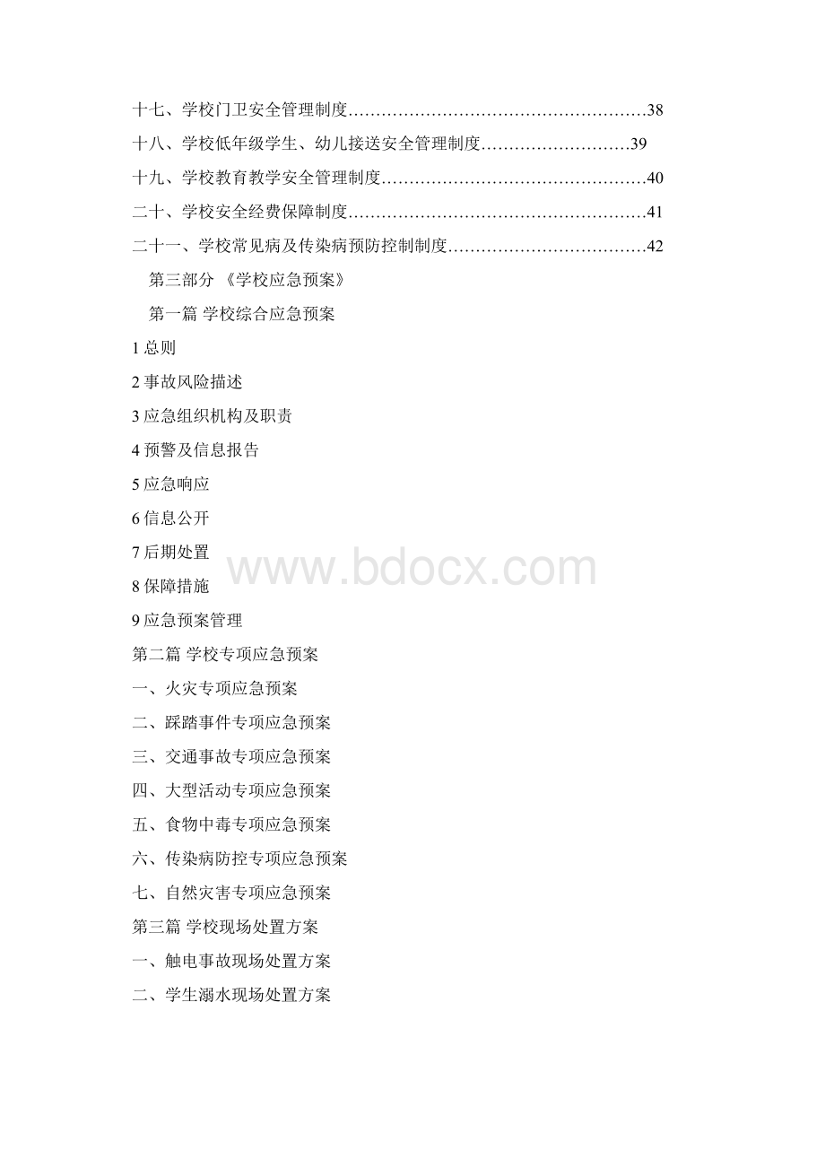 学校安全管理制度及应急预案汇编.docx_第2页