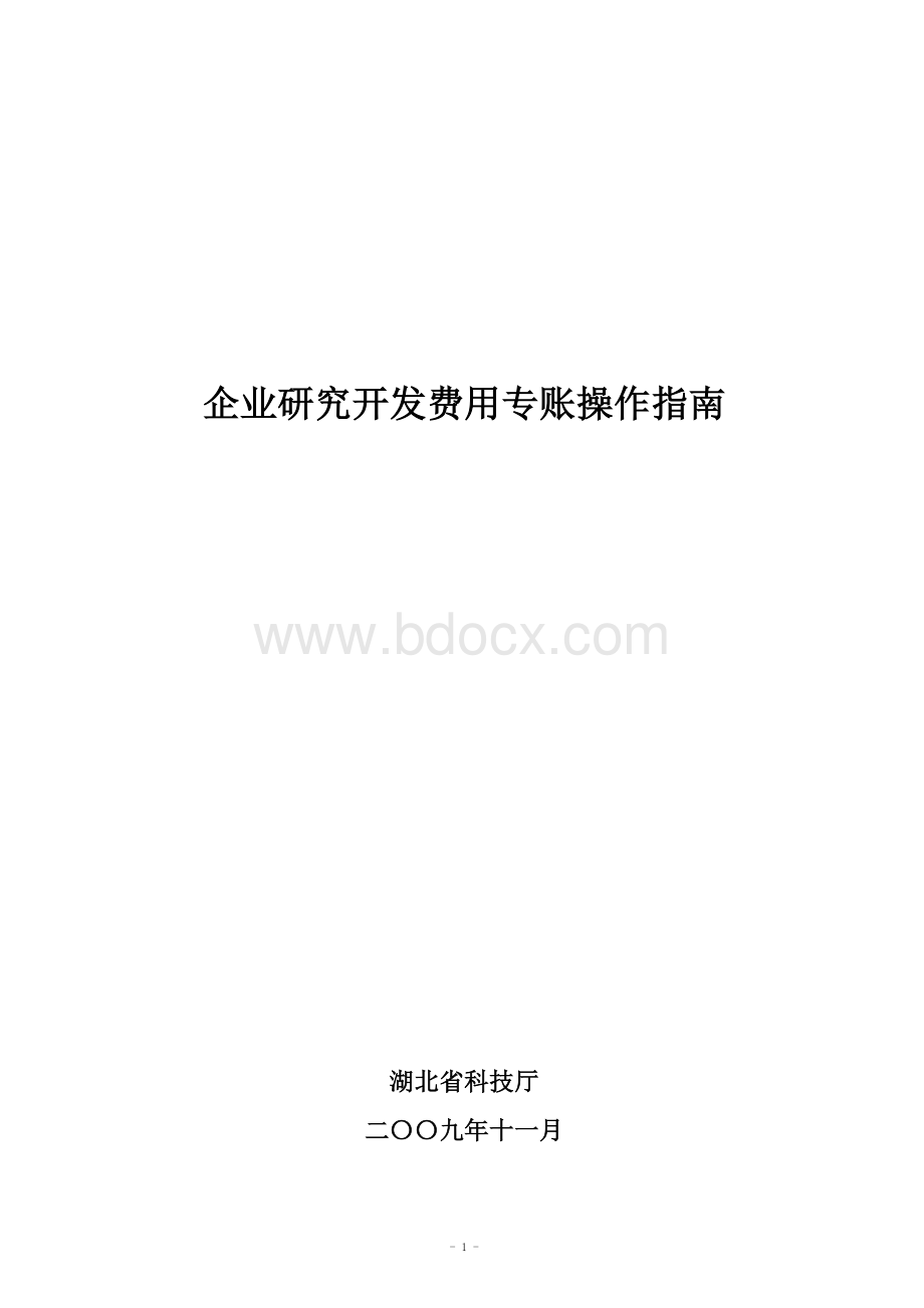 企业研究开发费用专帐操作指南.doc