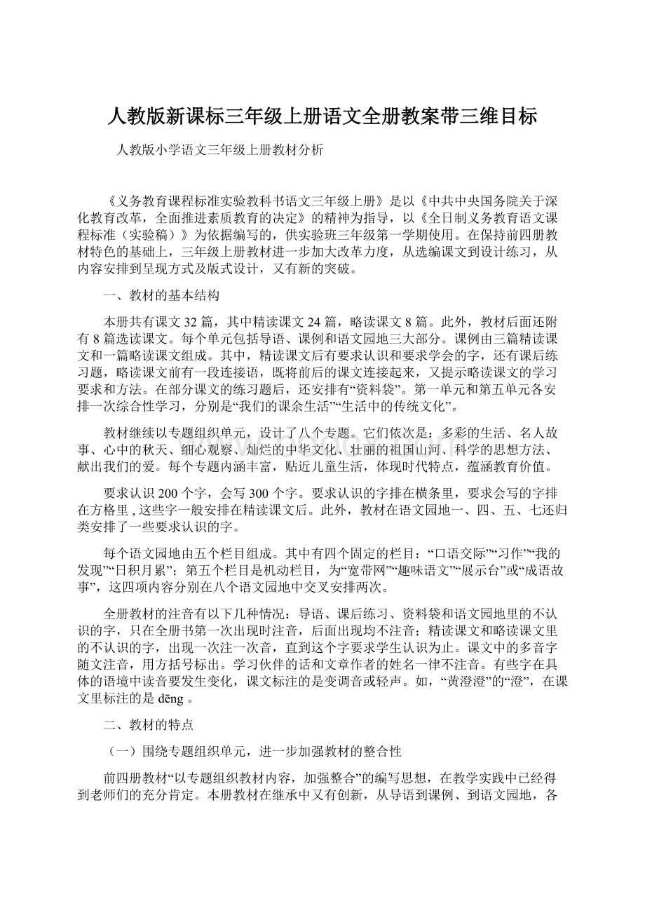 人教版新课标三年级上册语文全册教案带三维目标Word文件下载.docx