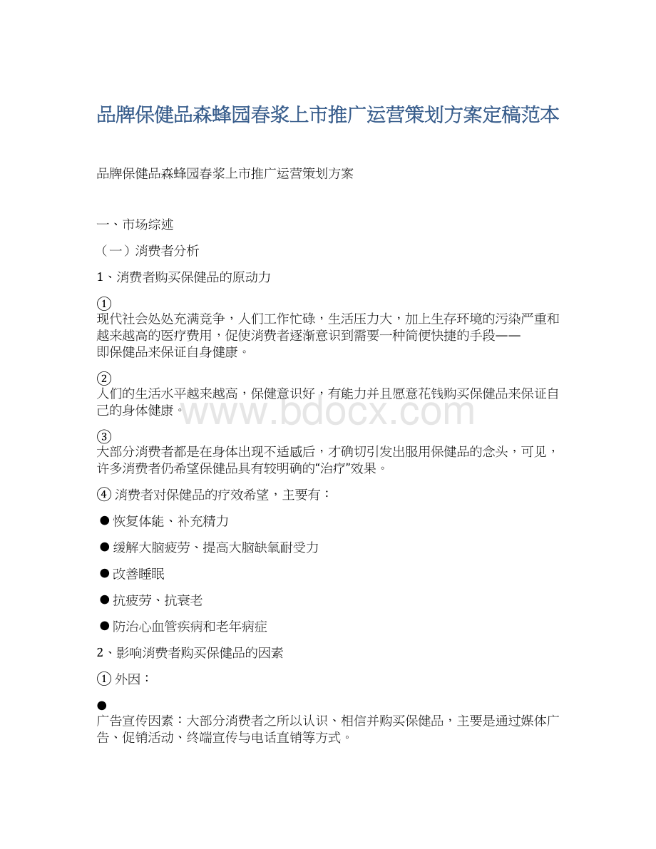 品牌保健品森蜂园春浆上市推广运营策划方案定稿范本.docx_第1页