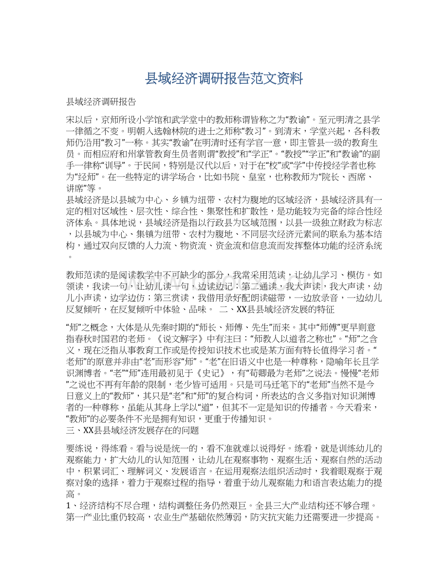 县域经济调研报告范文资料Word文档下载推荐.docx_第1页