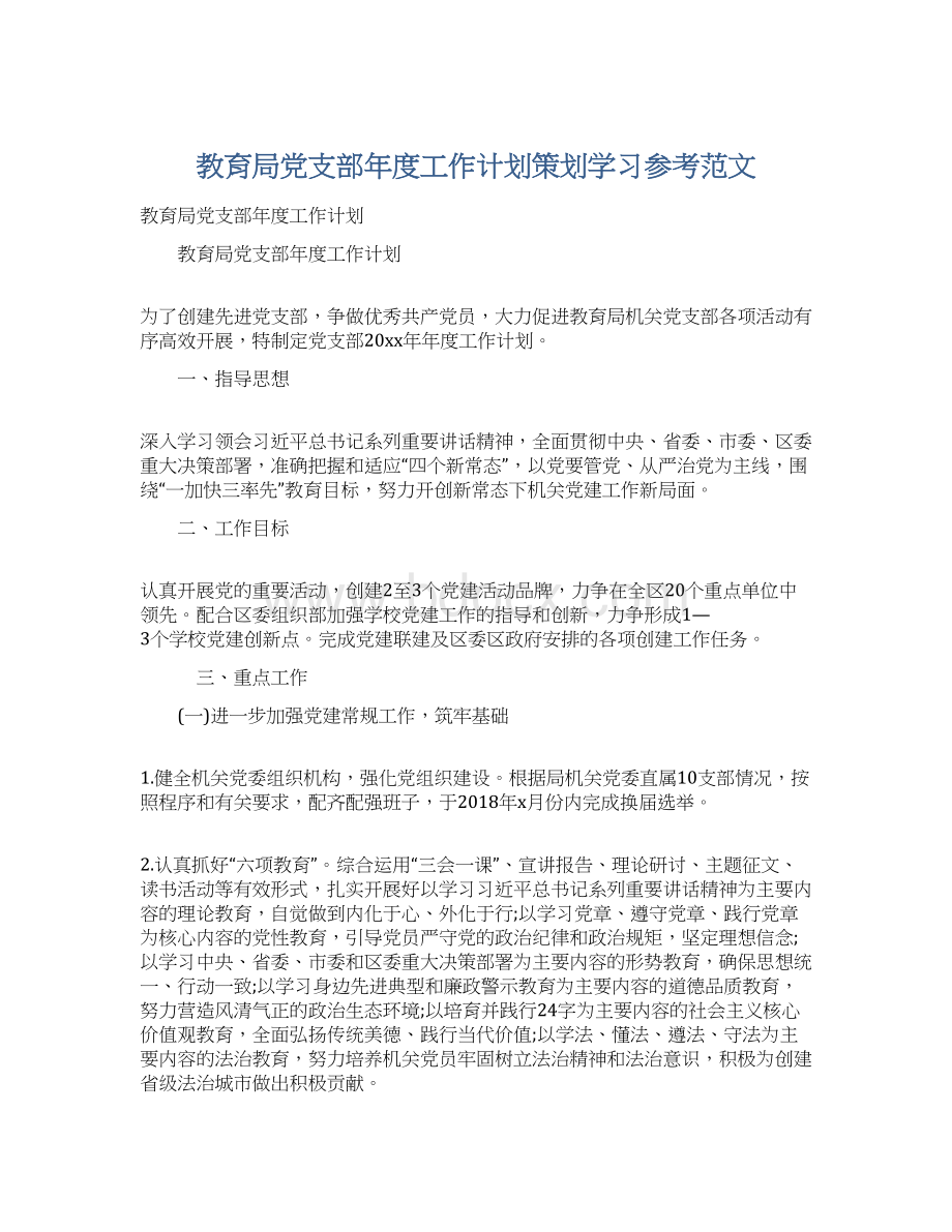 教育局党支部年度工作计划策划学习参考范文.docx_第1页