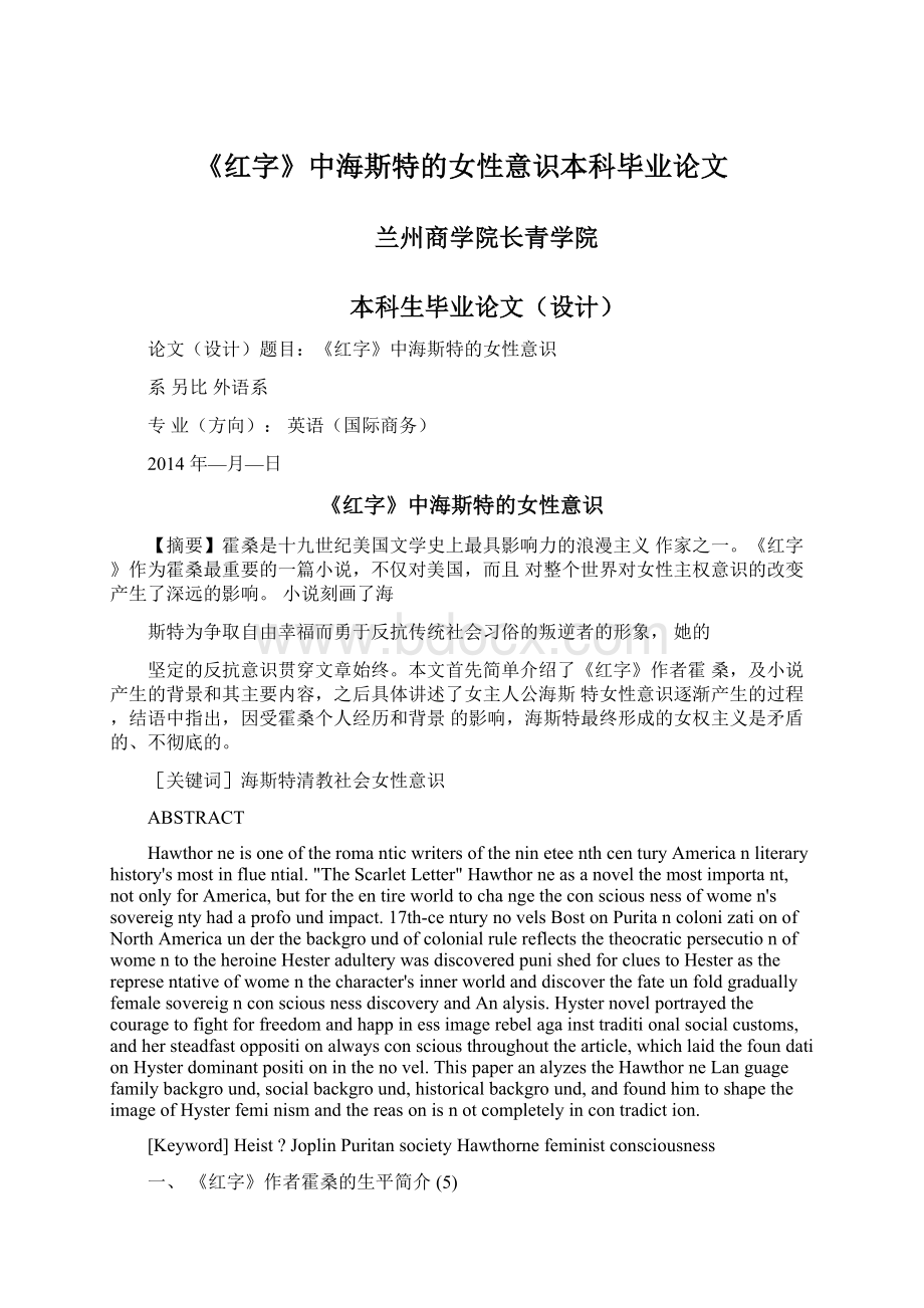 《红字》中海斯特的女性意识本科毕业论文Word格式文档下载.docx_第1页