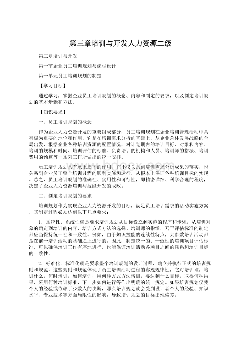 第三章培训与开发人力资源二级Word格式文档下载.docx