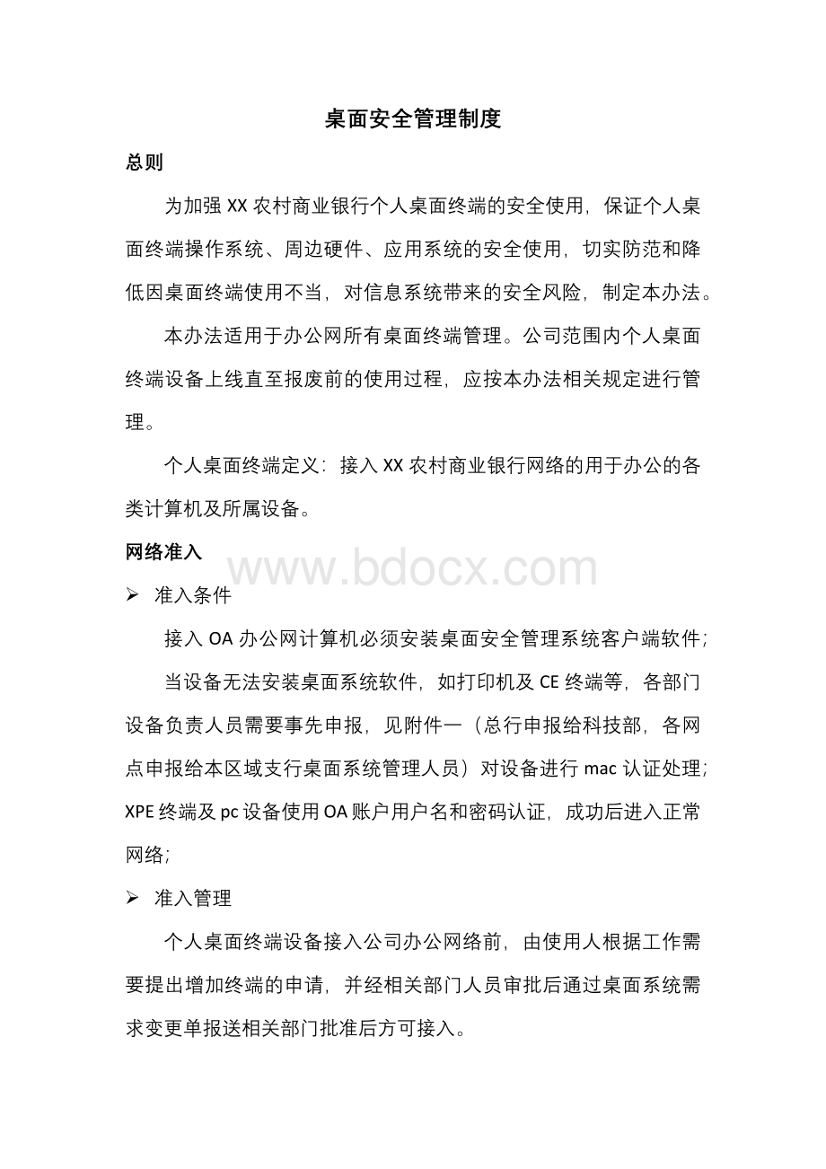 银行桌面安全管理制度文档格式.docx_第1页