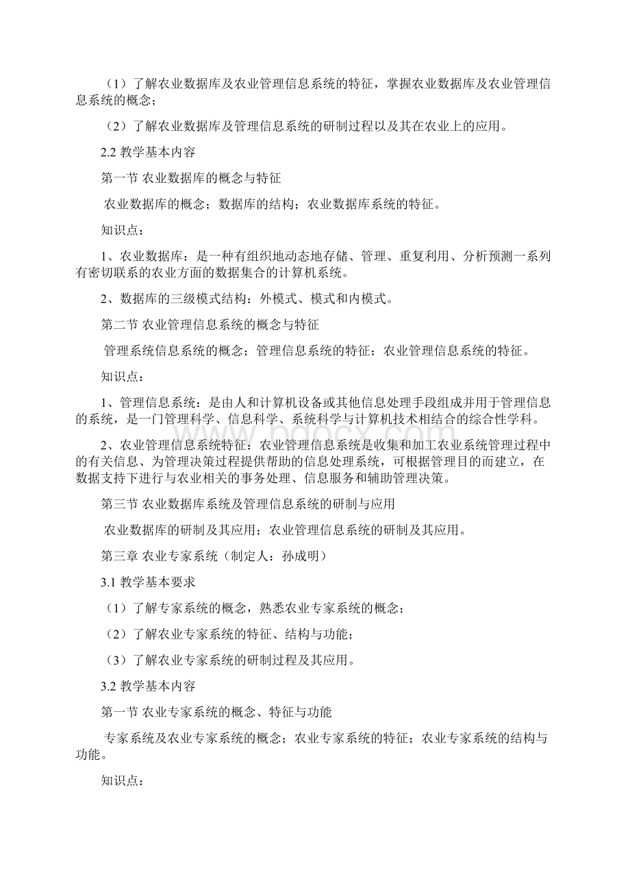 农业信息技术课程教学规范文档格式.docx_第3页