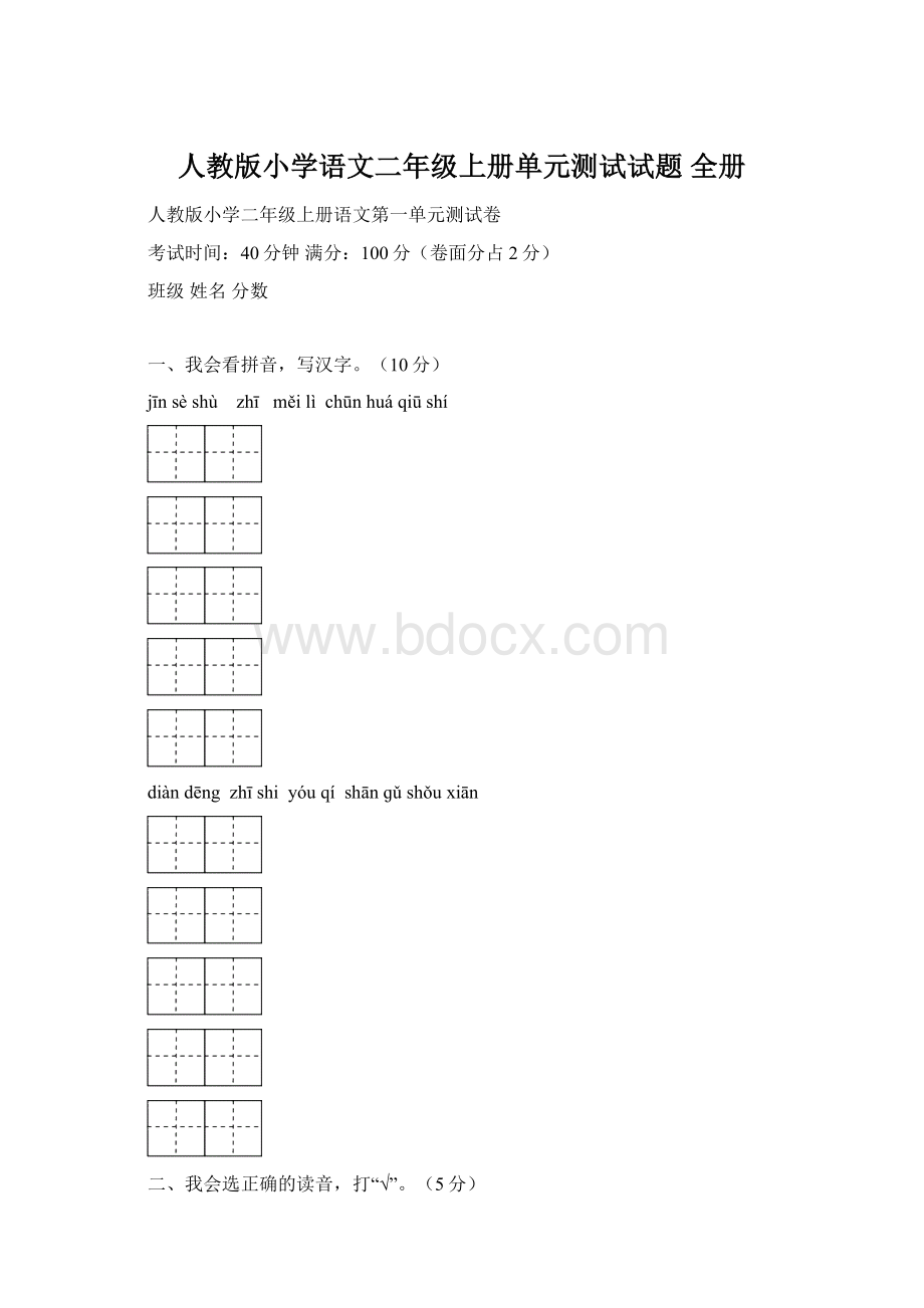 人教版小学语文二年级上册单元测试试题 全册.docx