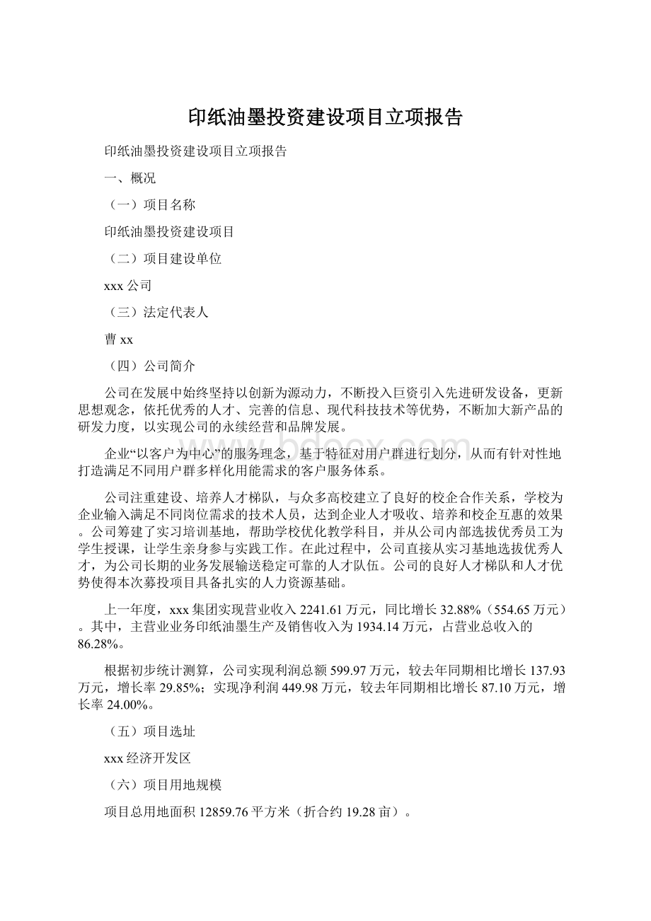 印纸油墨投资建设项目立项报告.docx_第1页