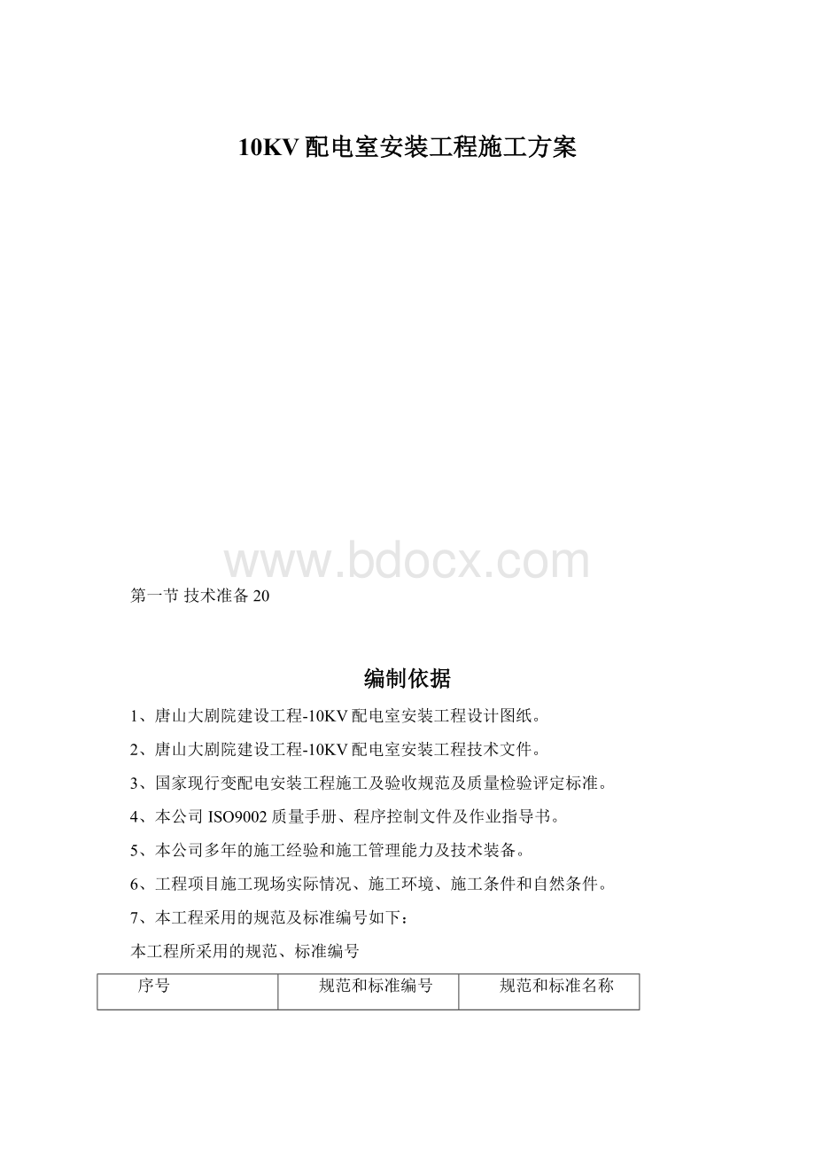 10KV配电室安装工程施工方案Word格式文档下载.docx_第1页