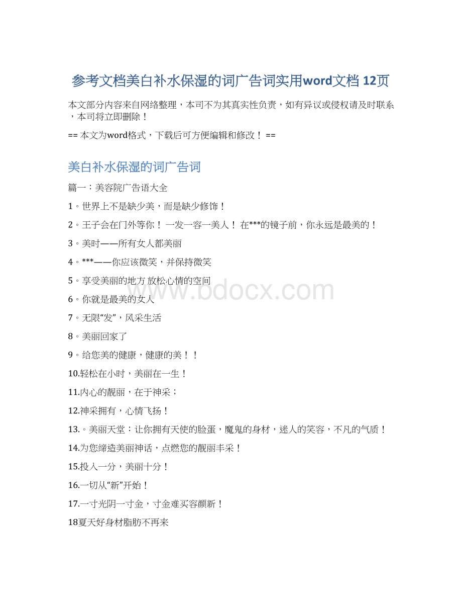 参考文档美白补水保湿的词广告词实用word文档 12页.docx_第1页