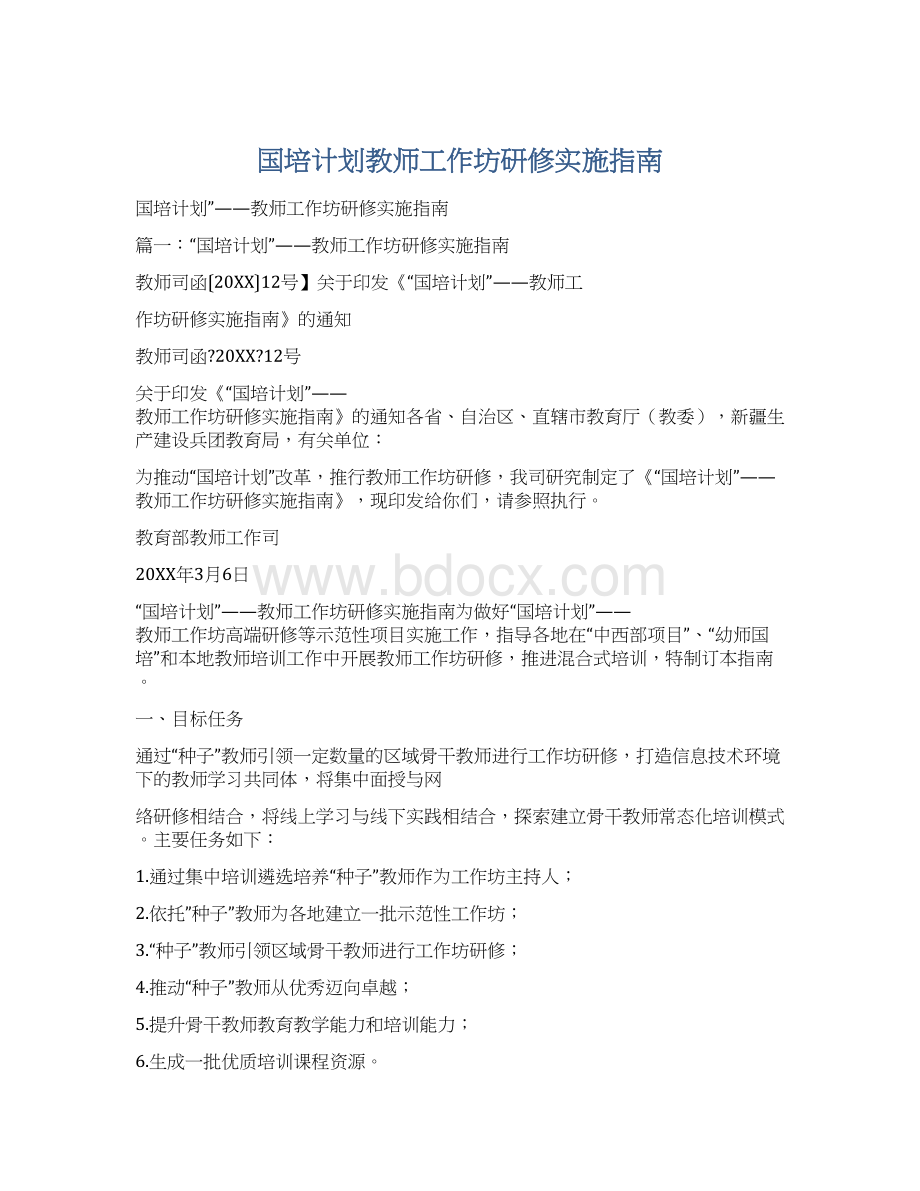 国培计划教师工作坊研修实施指南Word格式文档下载.docx_第1页