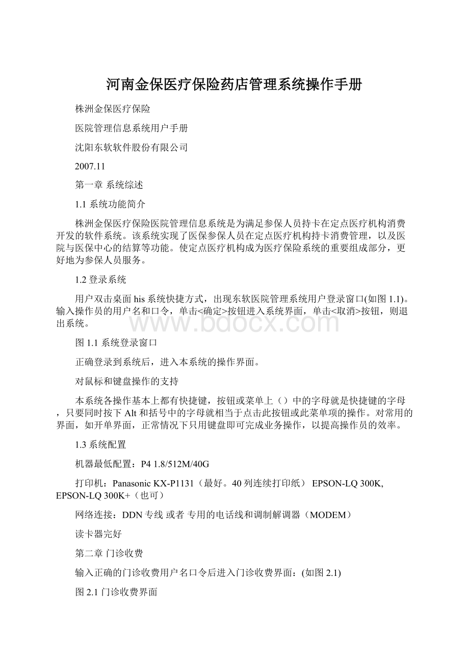 河南金保医疗保险药店管理系统操作手册Word文件下载.docx_第1页