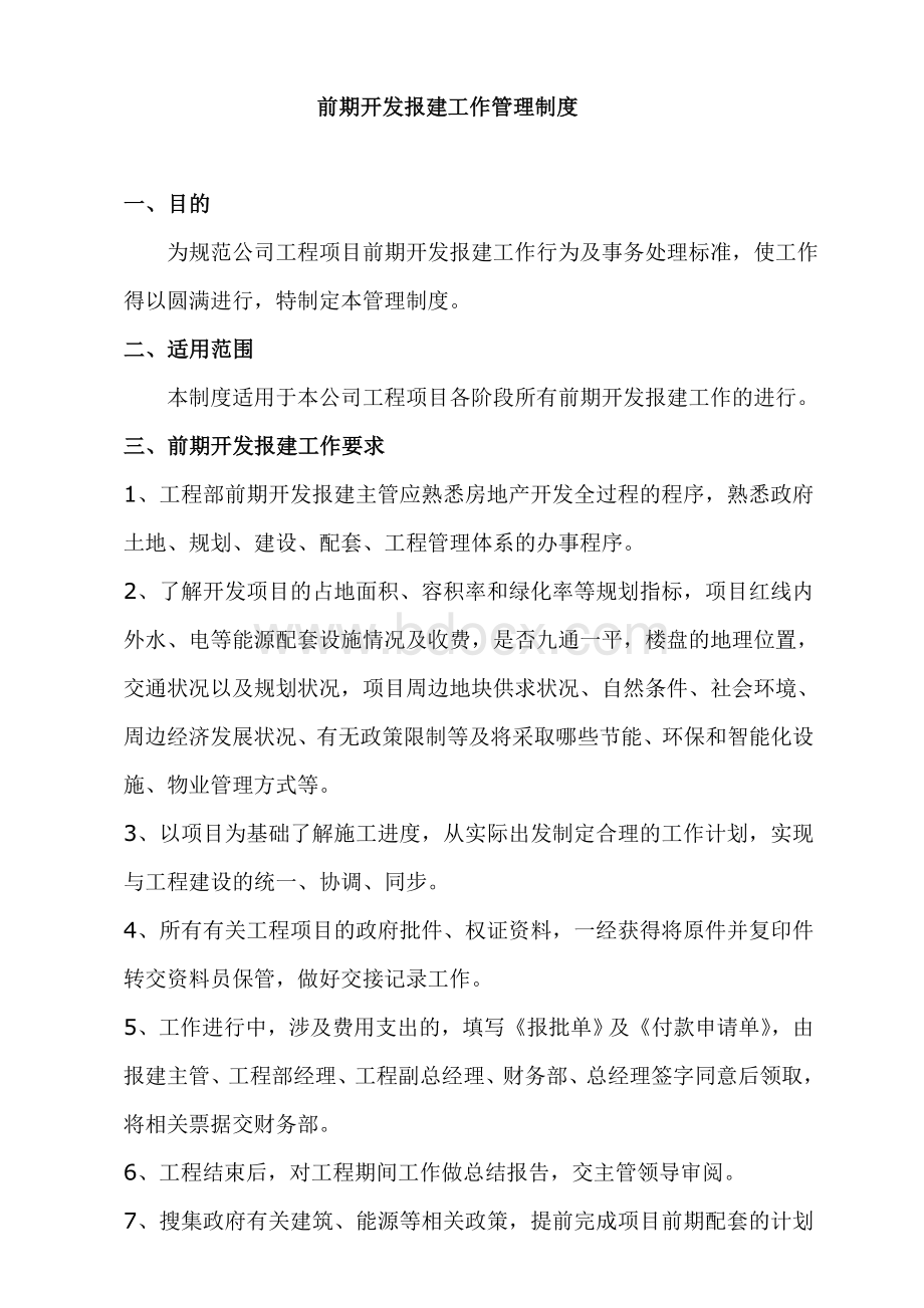 前期开发报建管理办法Word文档下载推荐.doc_第1页