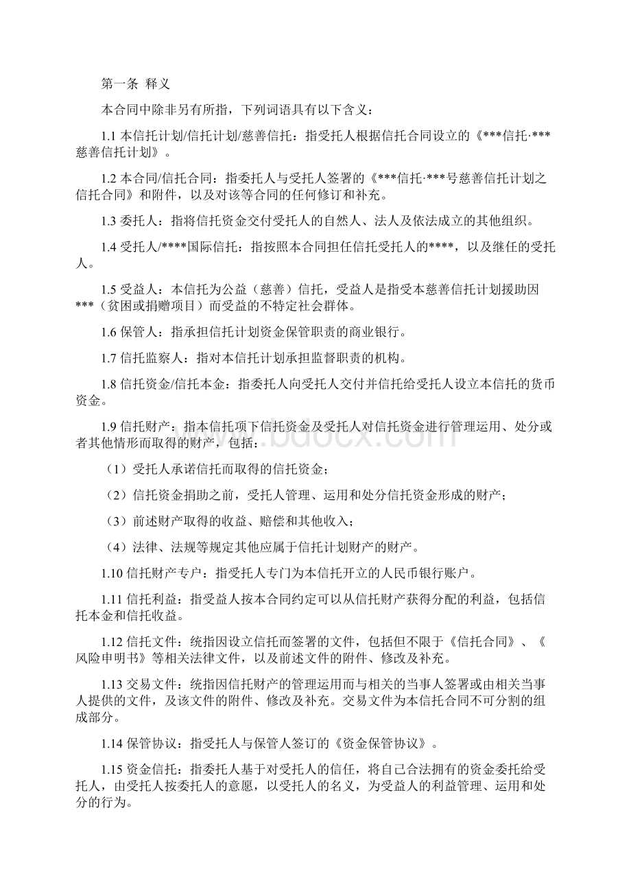 XX信托XX号慈善信托文件适用于单一项目模板.docx_第2页