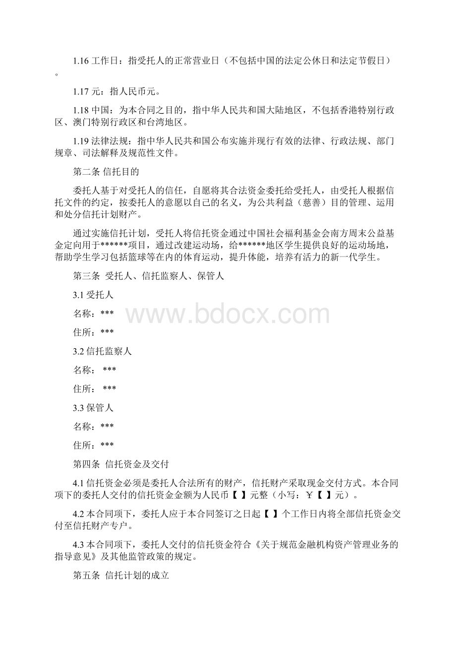 XX信托XX号慈善信托文件适用于单一项目模板.docx_第3页