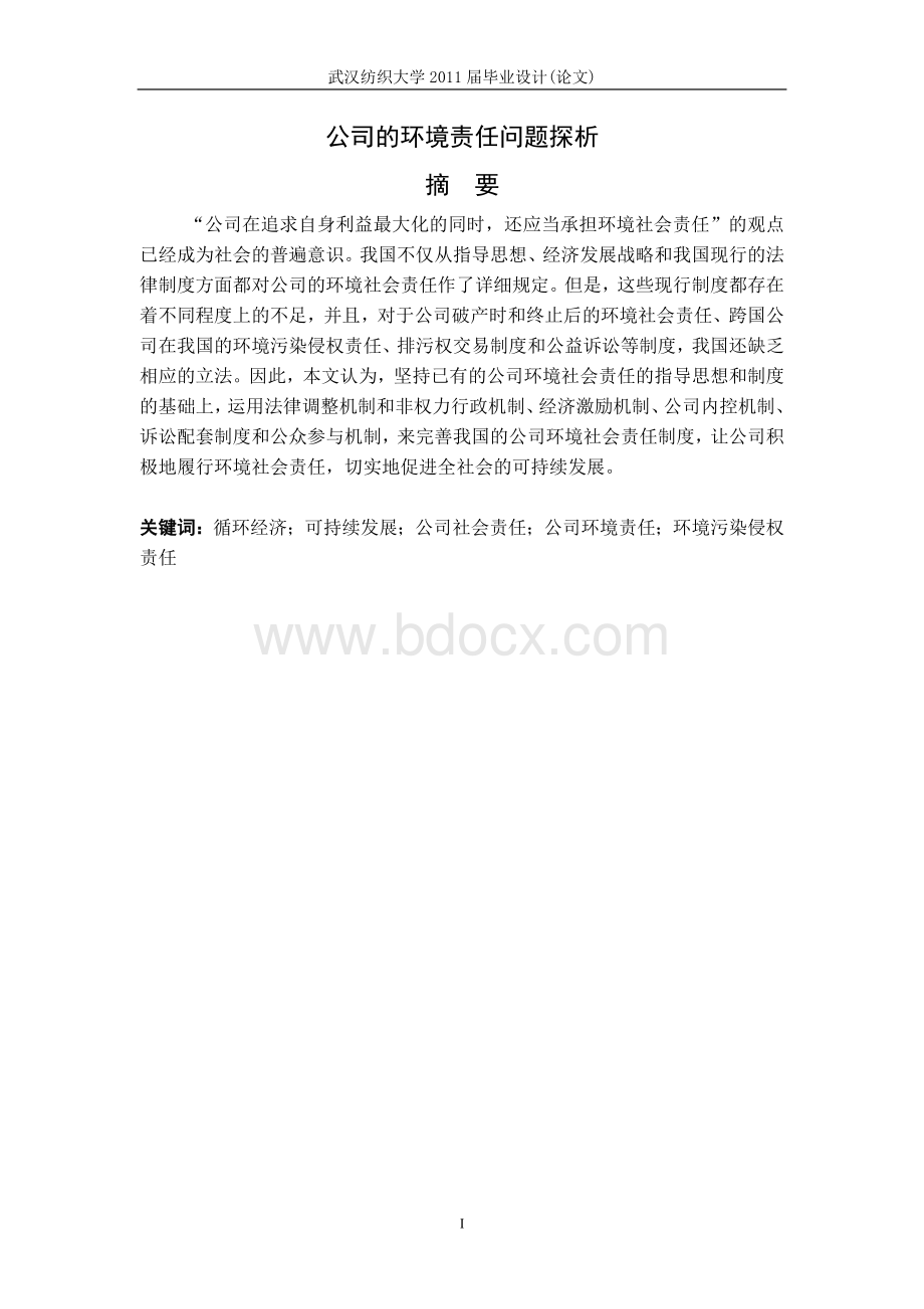 公司的环境责任问题探析.doc_第1页