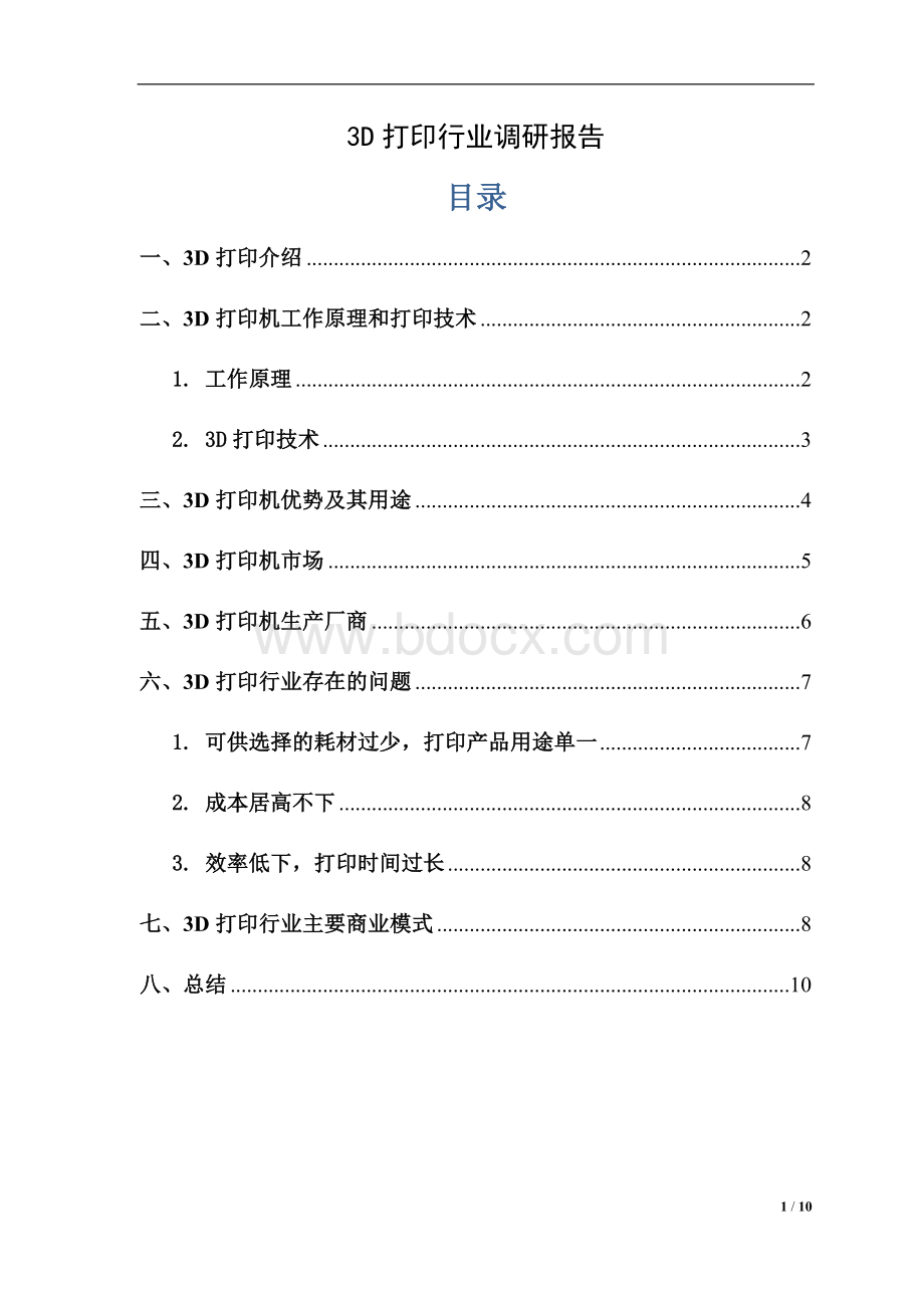 3D打印行业调研报告Word文件下载.doc_第1页