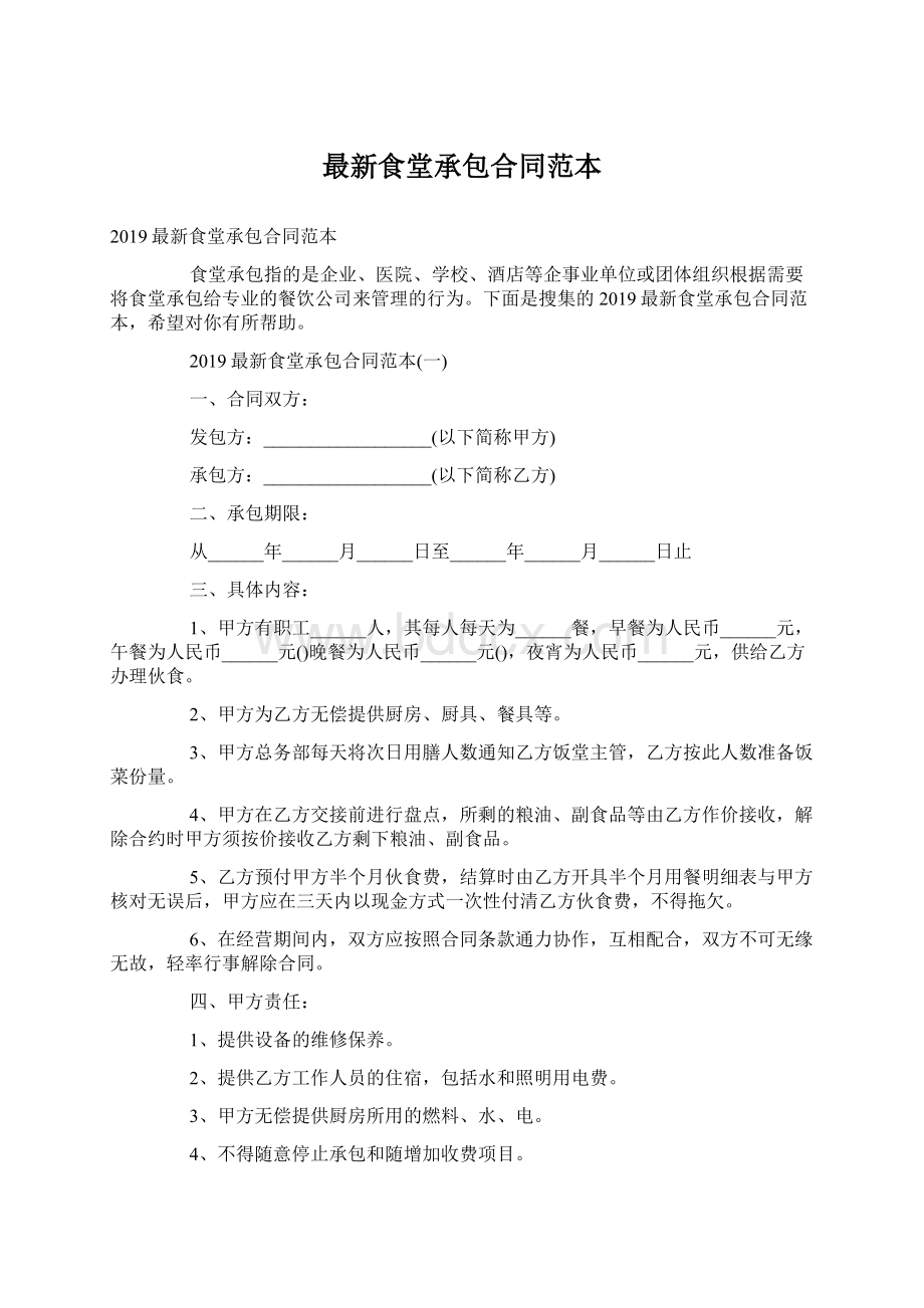 最新食堂承包合同范本Word文档格式.docx