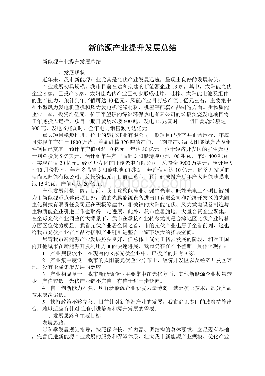 新能源产业提升发展总结.docx