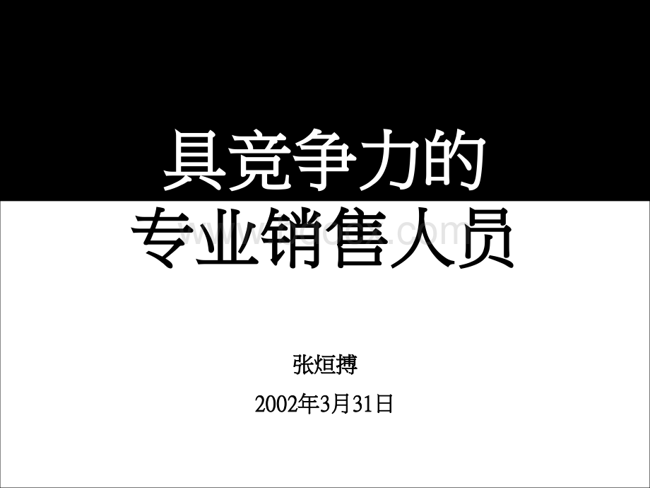 具竞争力的专业销售人员PPT文件格式下载.ppt