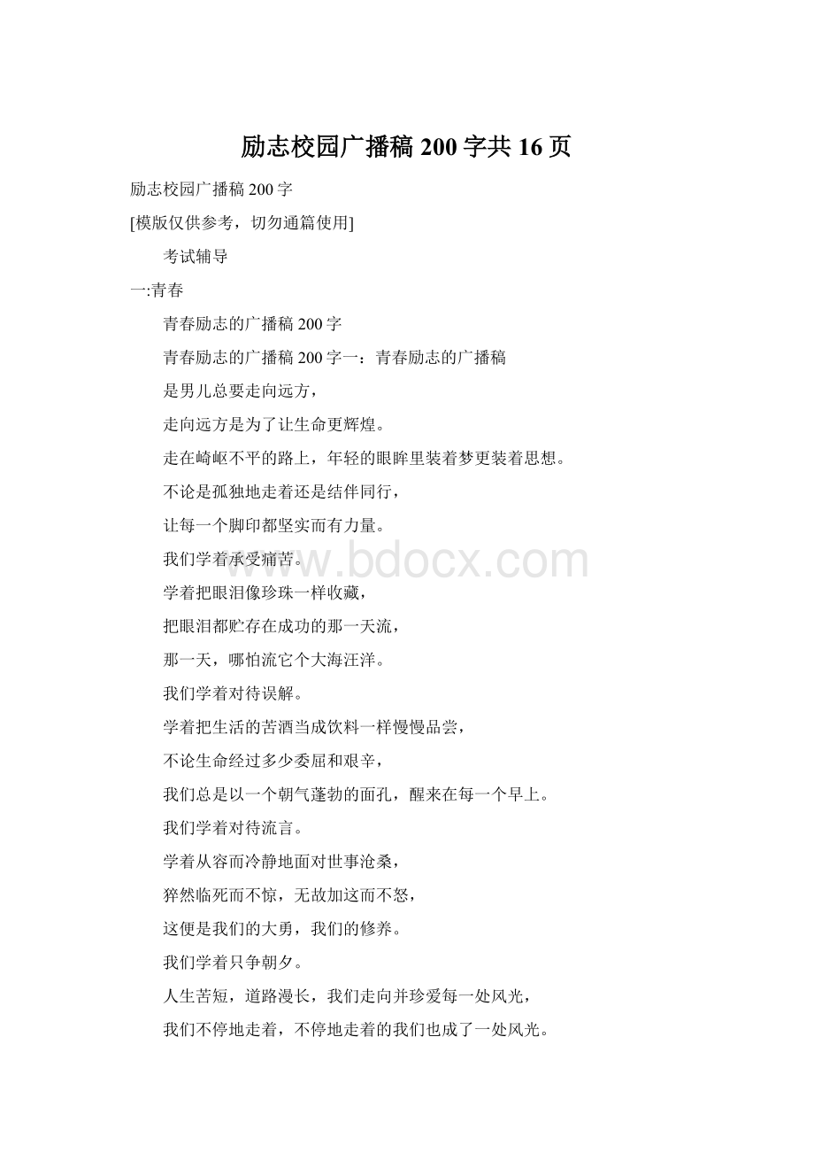 励志校园广播稿200字共16页Word文件下载.docx