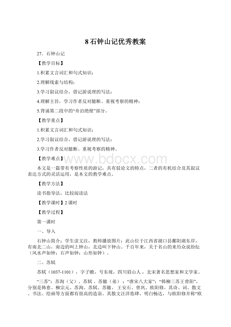 8石钟山记优秀教案Word格式.docx_第1页