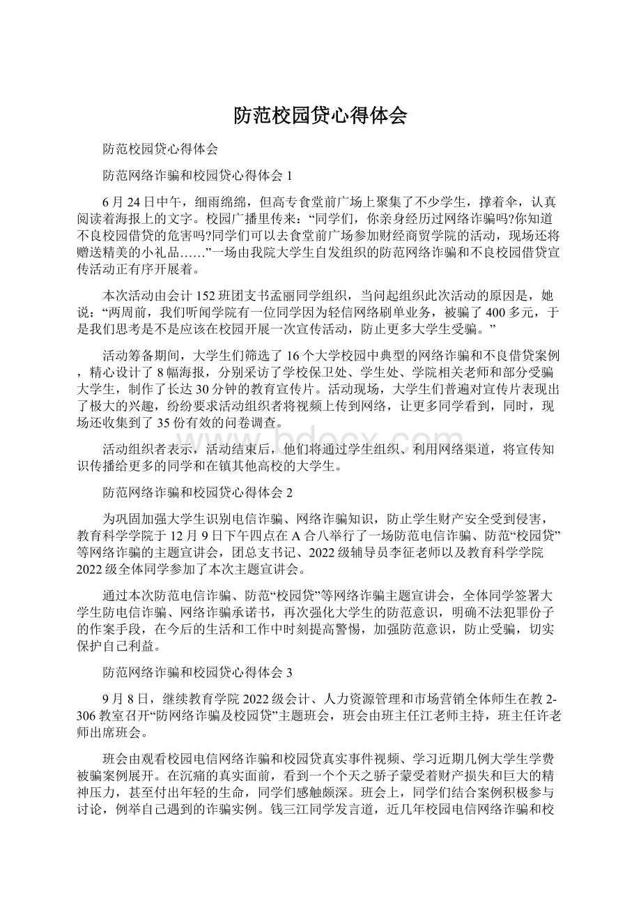 防范校园贷心得体会Word格式.docx