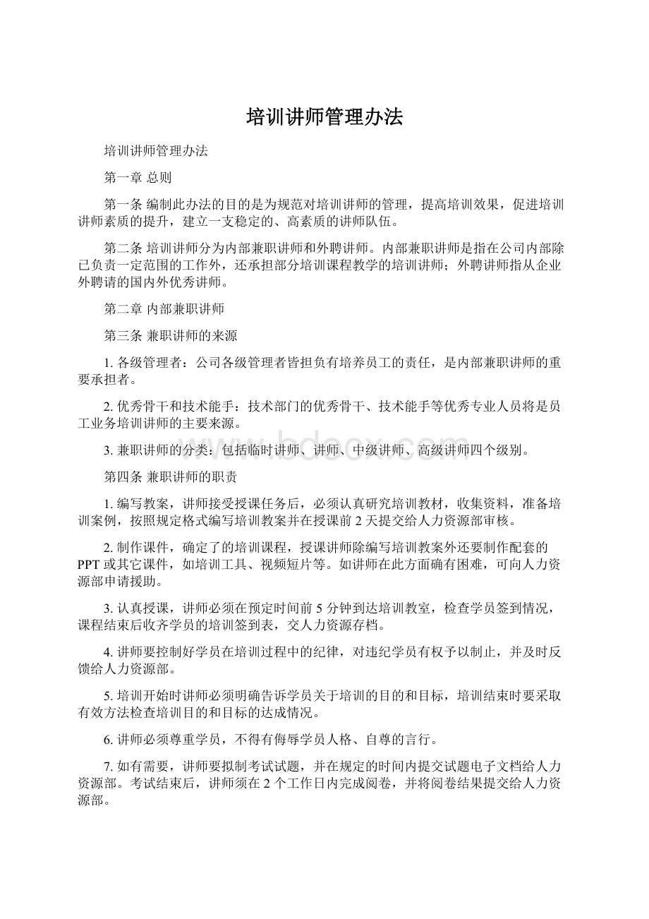 培训讲师管理办法Word文件下载.docx