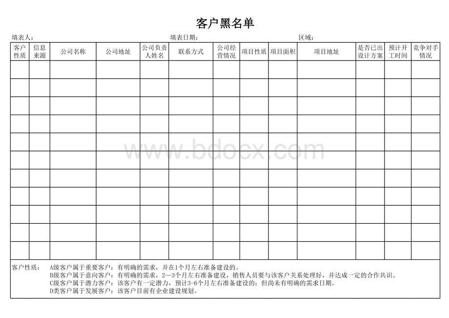 010-客户黑名单登记表格文件下载.xls