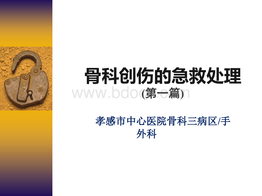 骨科急救之脊柱骨折_精品文档PPT资料.ppt_第1页