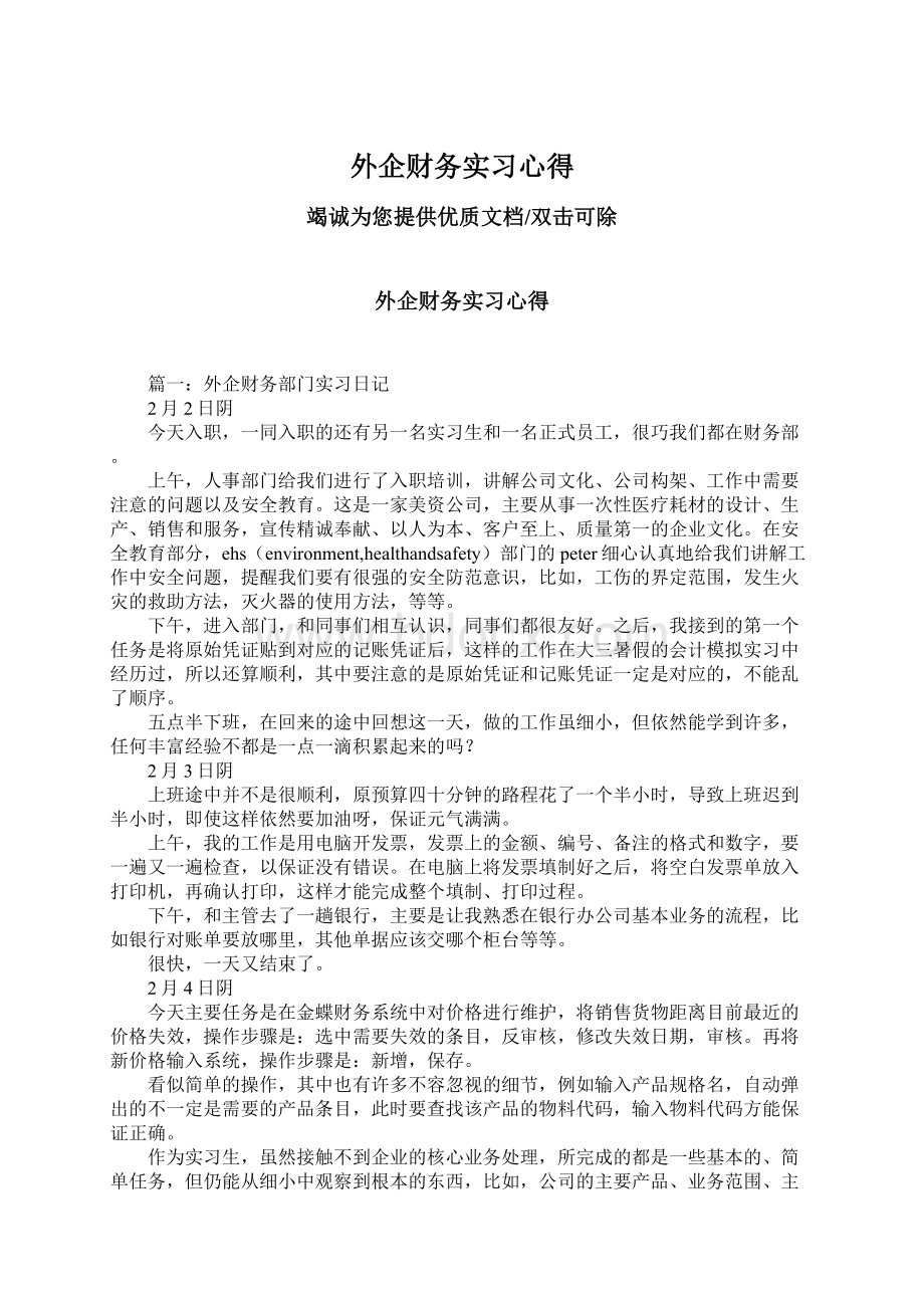 外企财务实习心得.docx