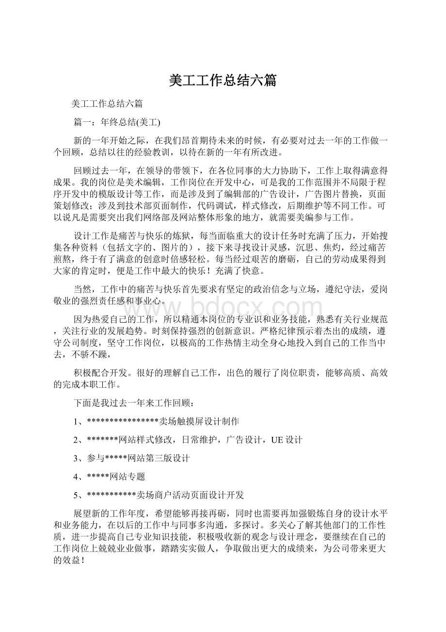 美工工作总结六篇文档格式.docx_第1页