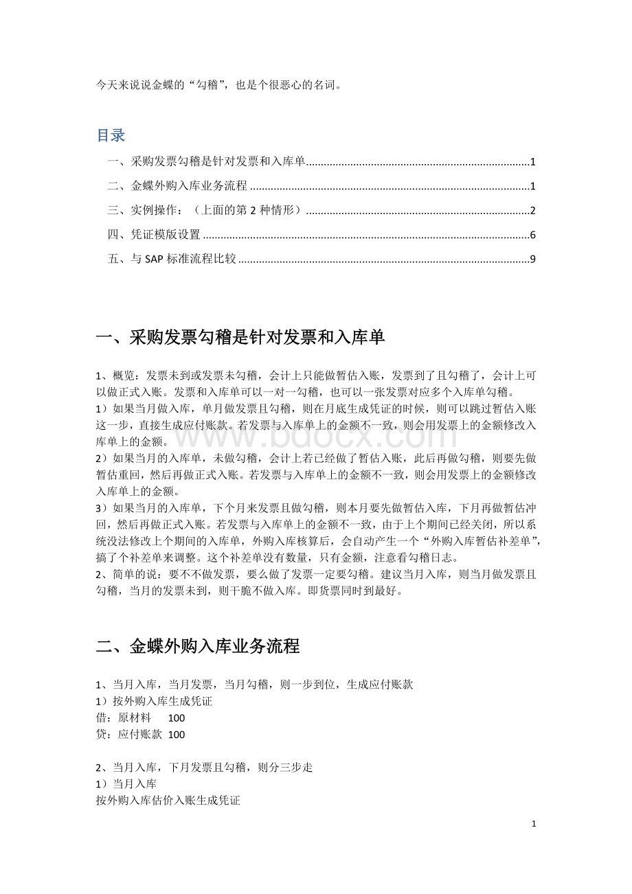 K3暂估入账和采购发票勾稽.docx_第1页