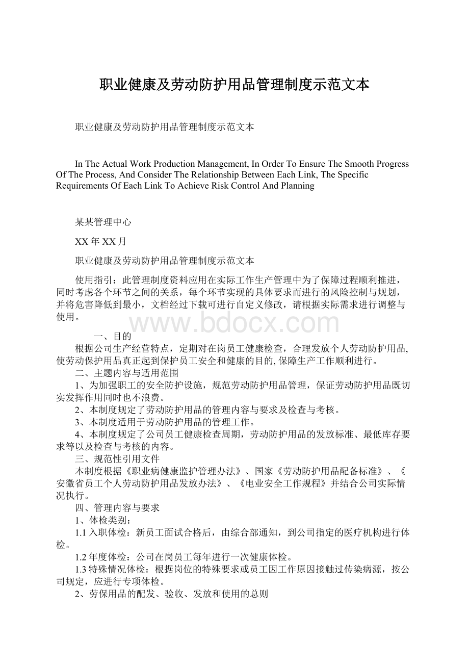 职业健康及劳动防护用品管理制度示范文本Word文档格式.docx_第1页