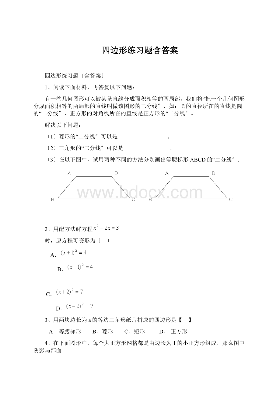 四边形练习题含答案Word格式文档下载.docx