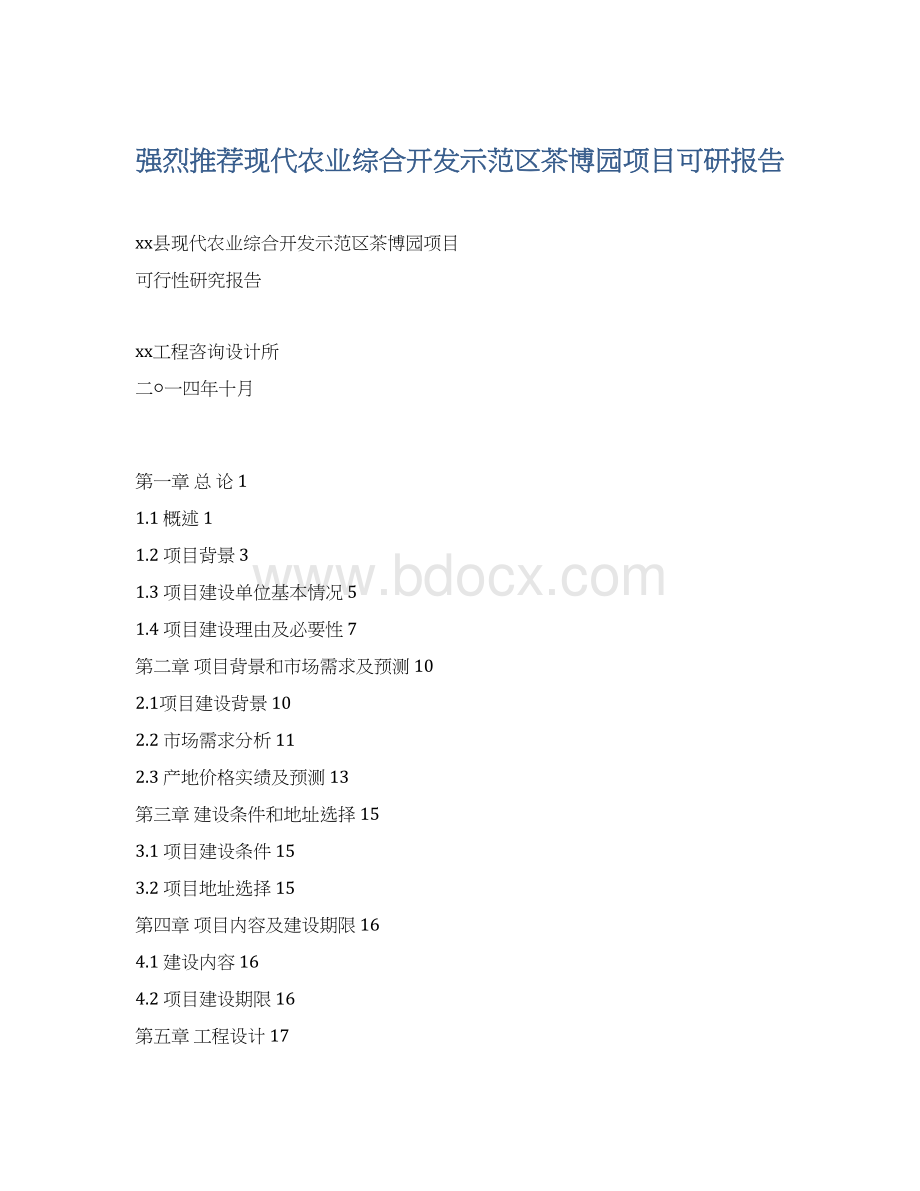 强烈推荐现代农业综合开发示范区茶博园项目可研报告.docx_第1页