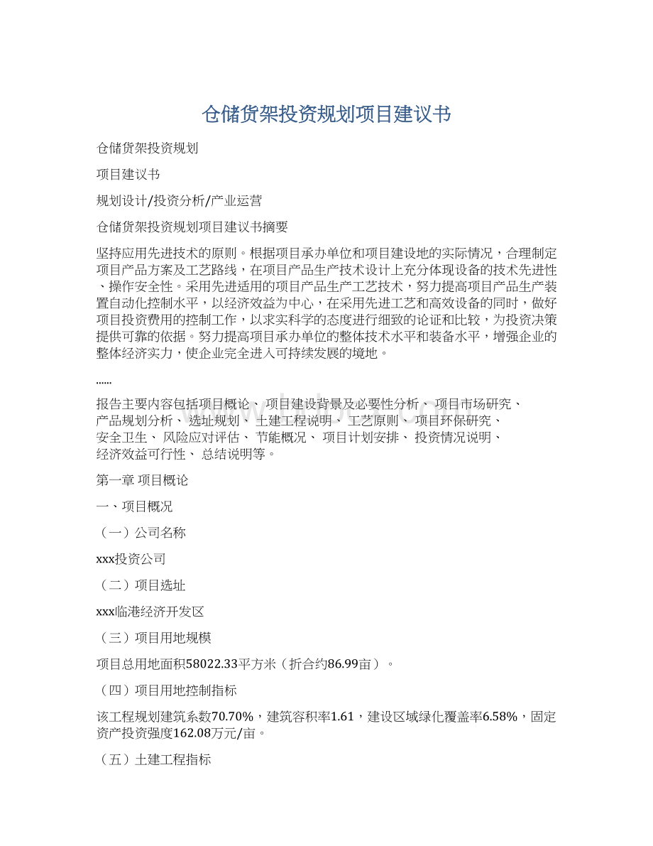 仓储货架投资规划项目建议书Word下载.docx