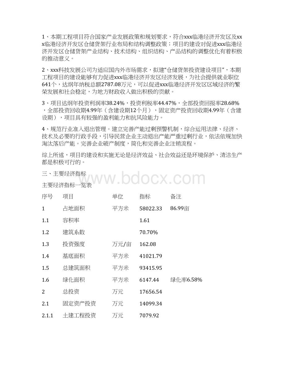 仓储货架投资规划项目建议书.docx_第3页