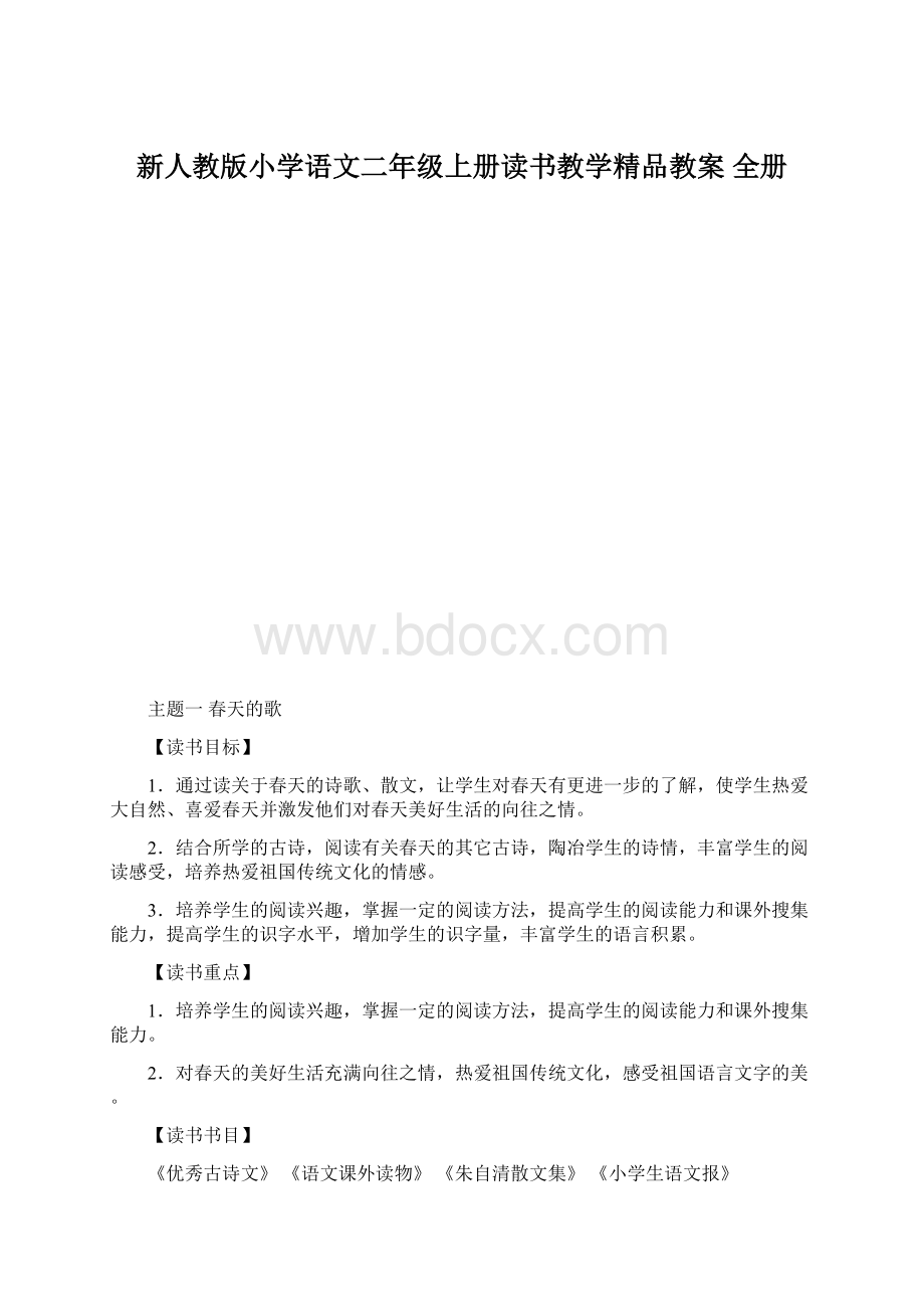 新人教版小学语文二年级上册读书教学精品教案全册Word文档下载推荐.docx