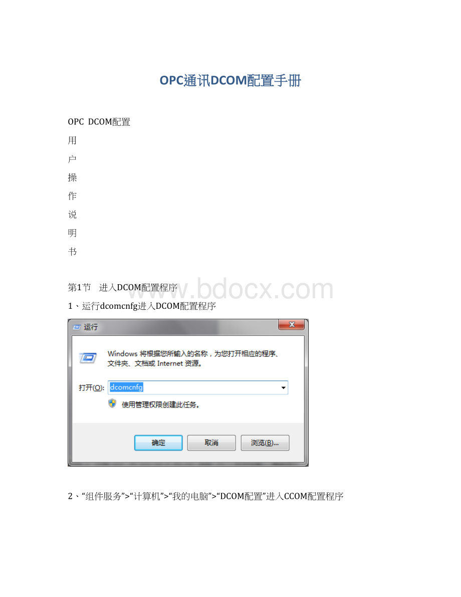 OPC通讯DCOM配置手册Word文档格式.docx