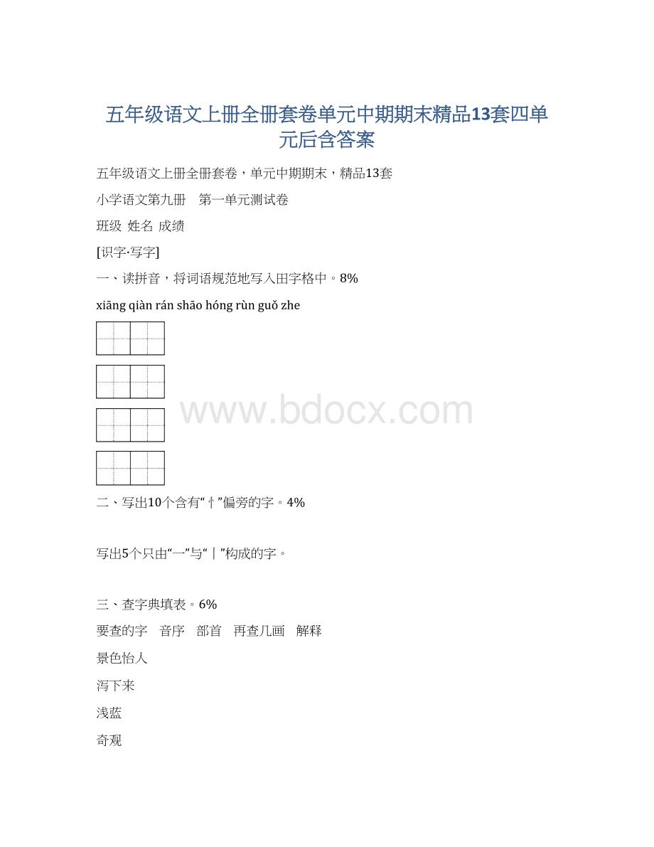 五年级语文上册全册套卷单元中期期末精品13套四单元后含答案.docx