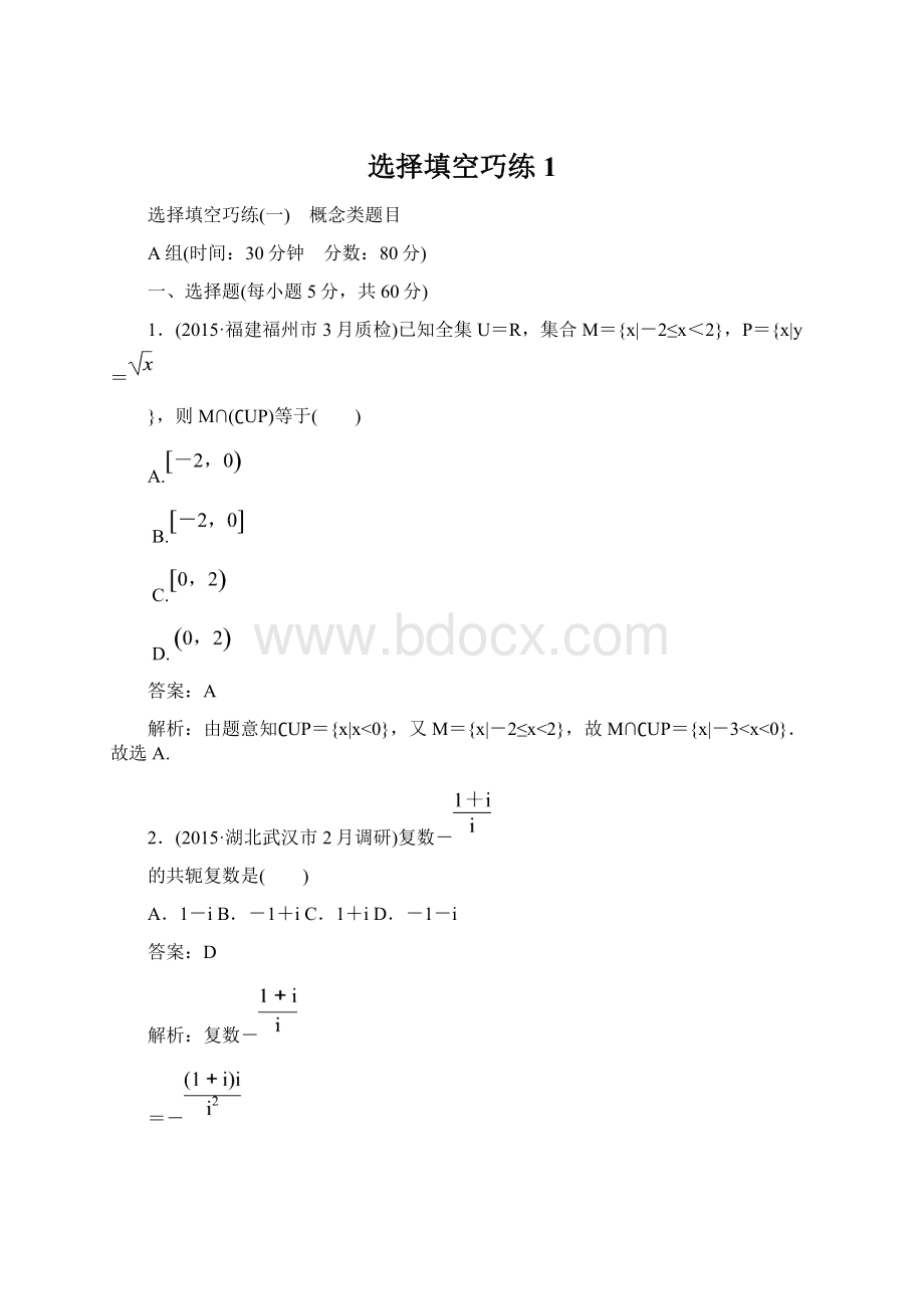 选择填空巧练1Word文档下载推荐.docx