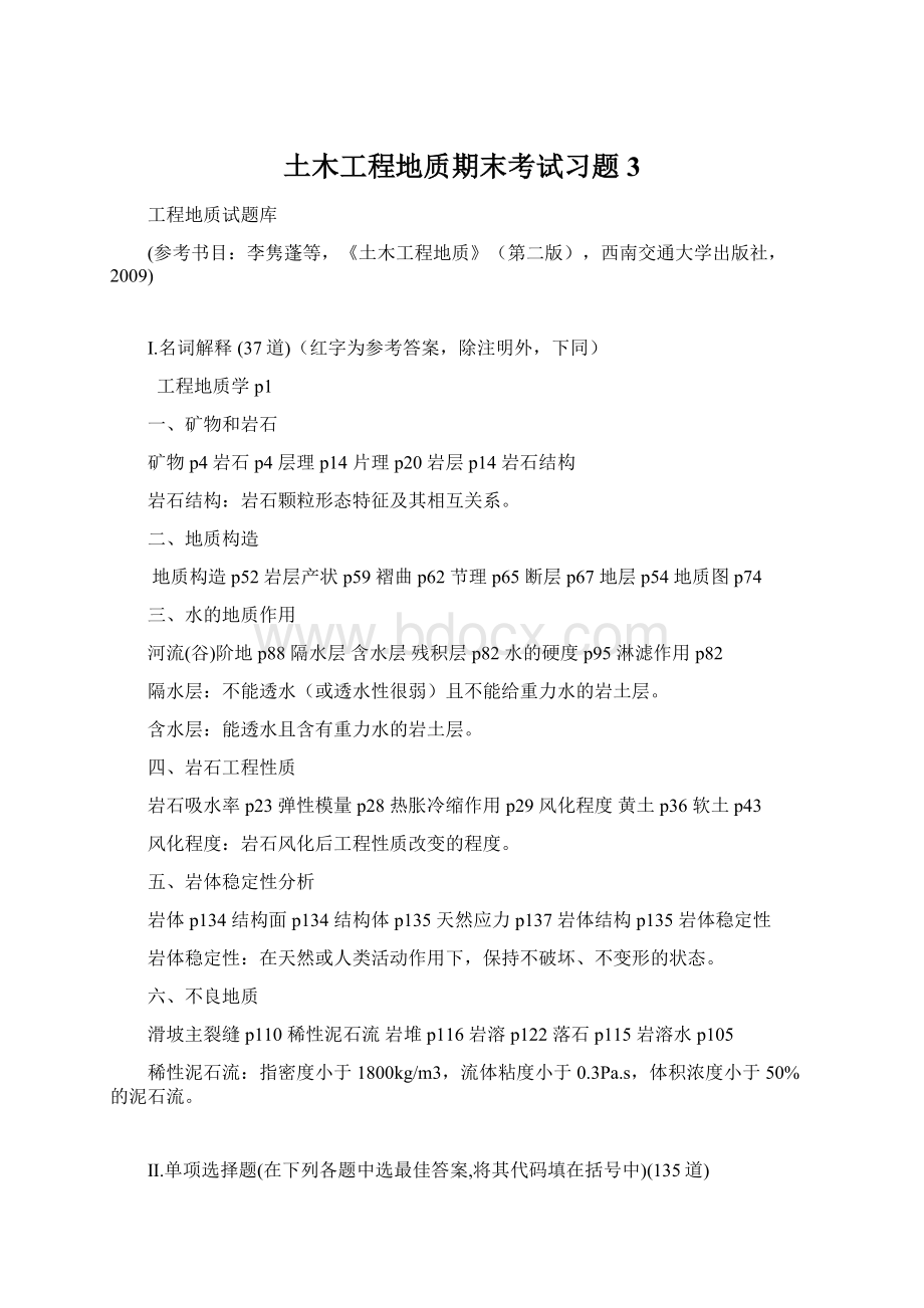 土木工程地质期末考试习题3.docx