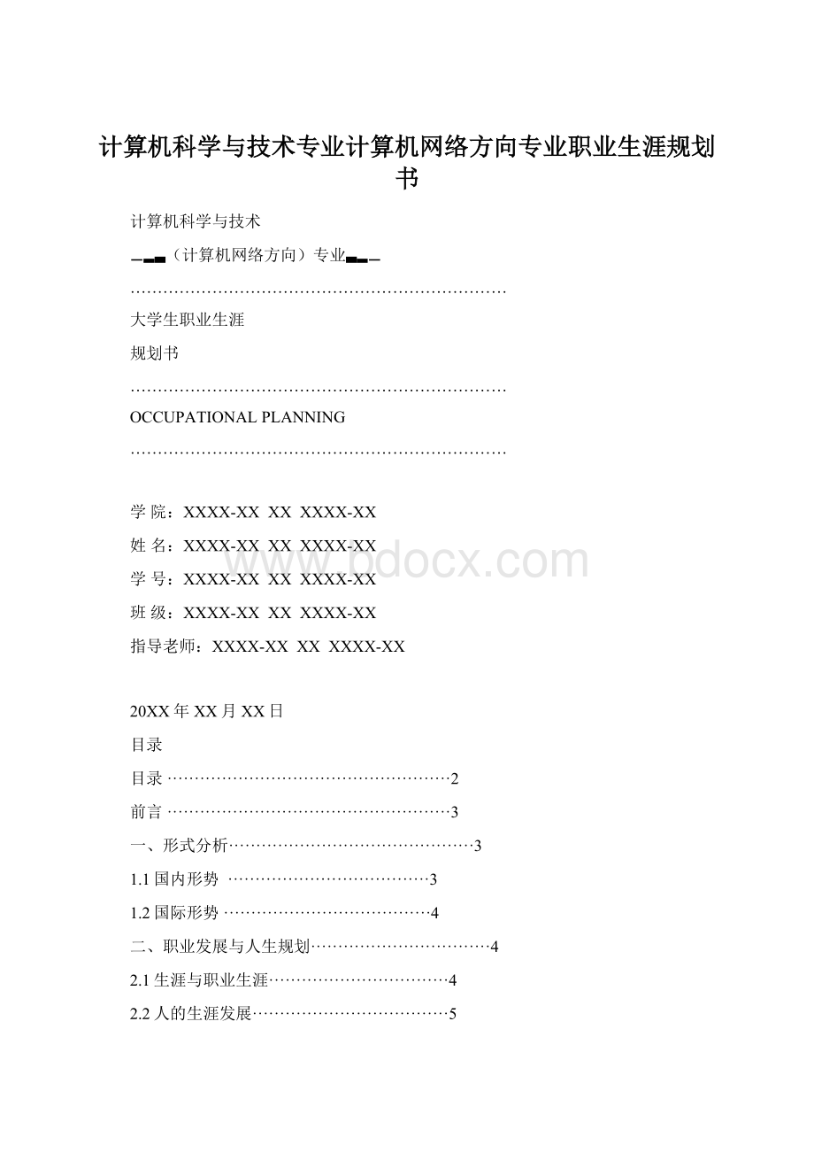 计算机科学与技术专业计算机网络方向专业职业生涯规划书Word文件下载.docx_第1页