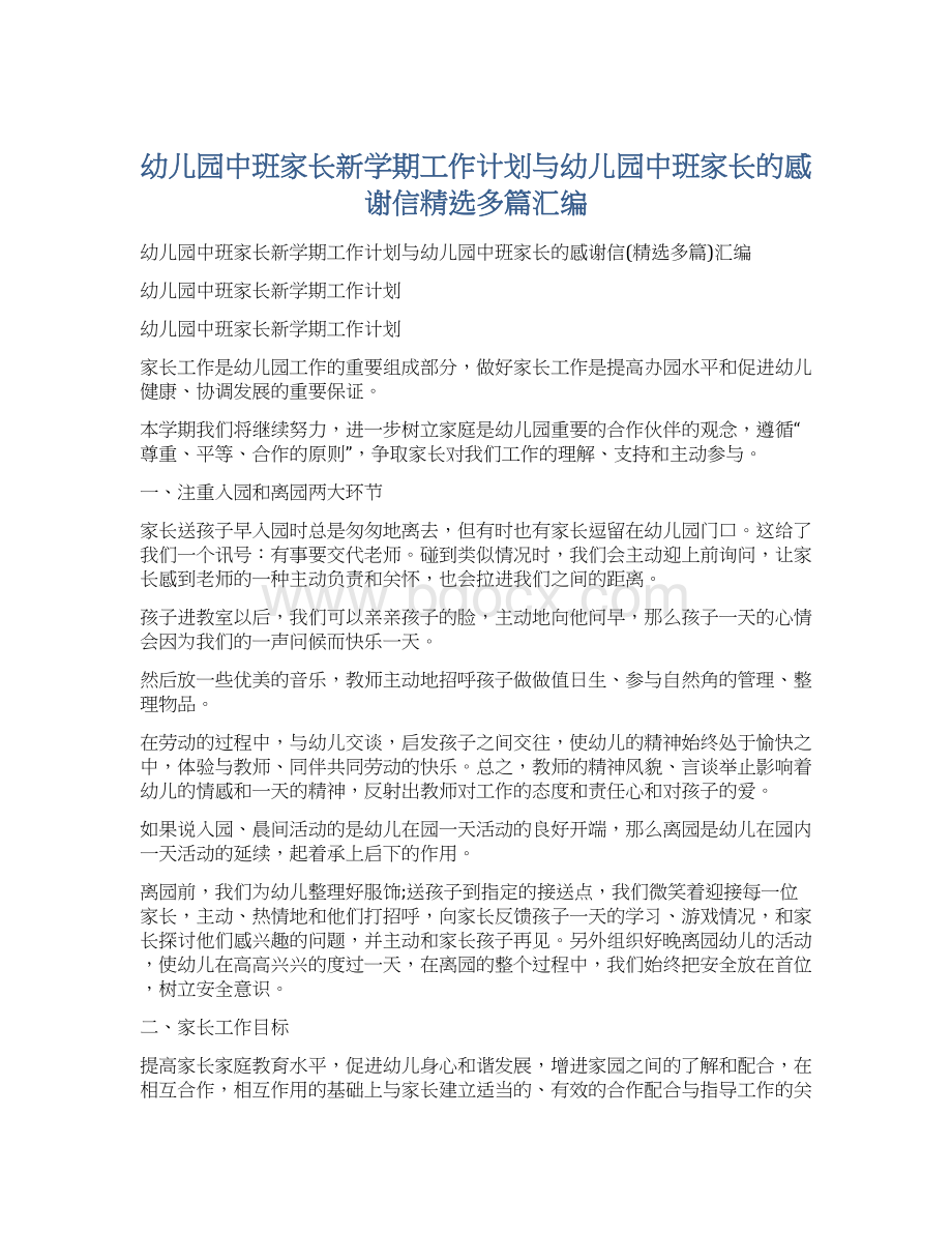 幼儿园中班家长新学期工作计划与幼儿园中班家长的感谢信精选多篇汇编.docx_第1页