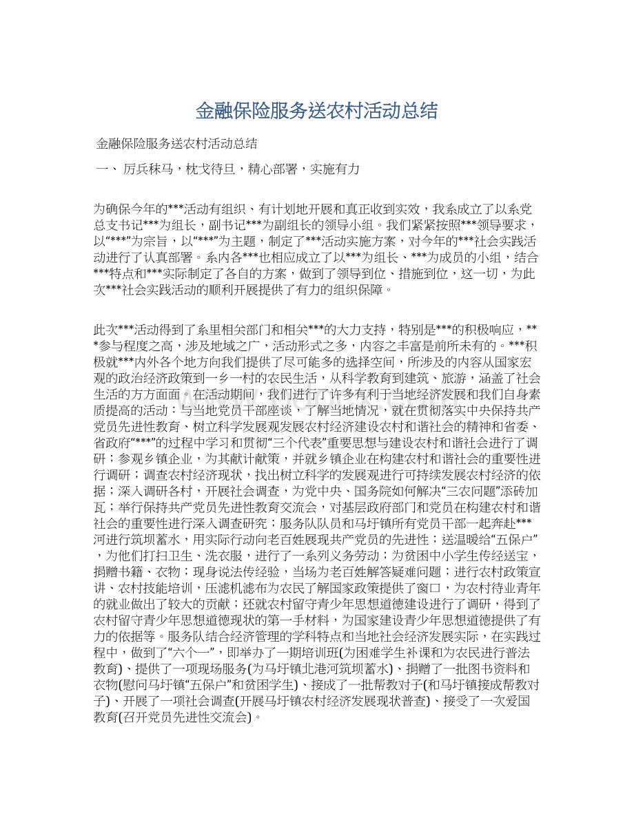 金融保险服务送农村活动总结Word文档格式.docx