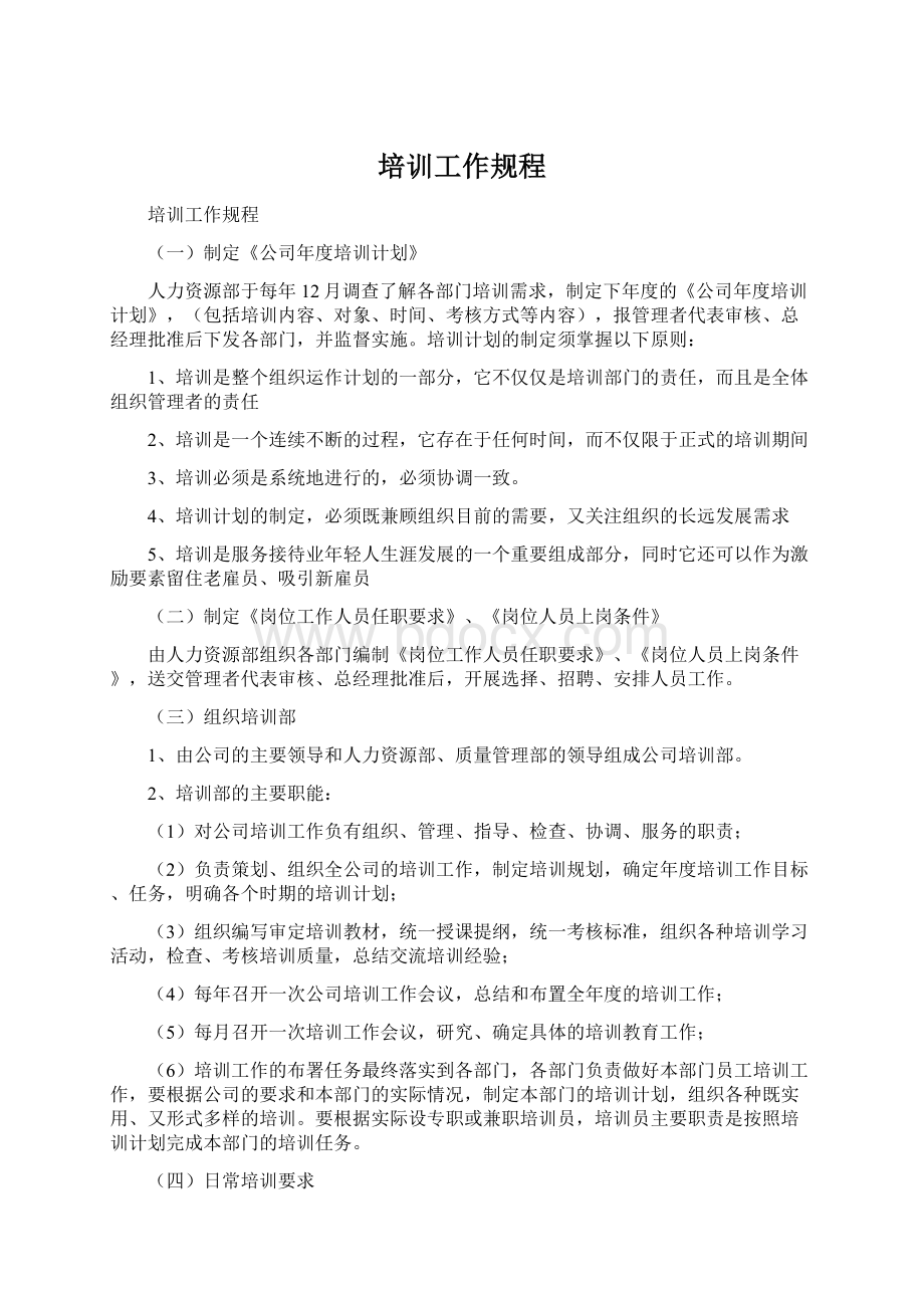 培训工作规程Word文件下载.docx_第1页