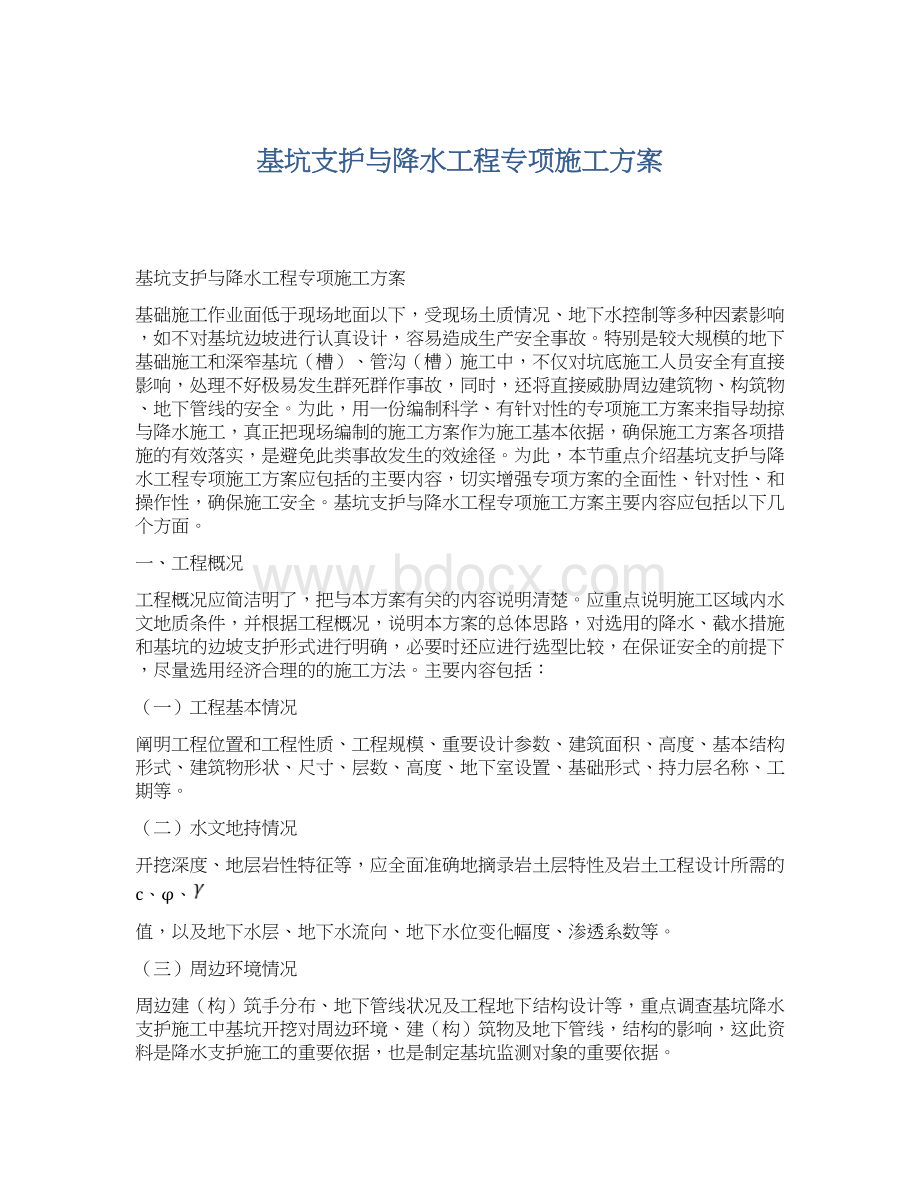 基坑支护与降水工程专项施工方案.docx_第1页