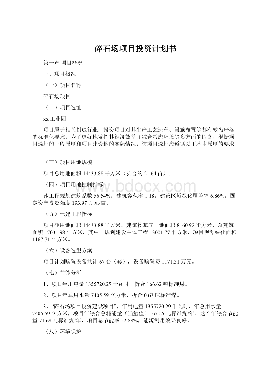 碎石场项目投资计划书文档格式.docx_第1页